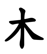 signe chinois